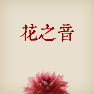 蒙古姑娘高清MV
